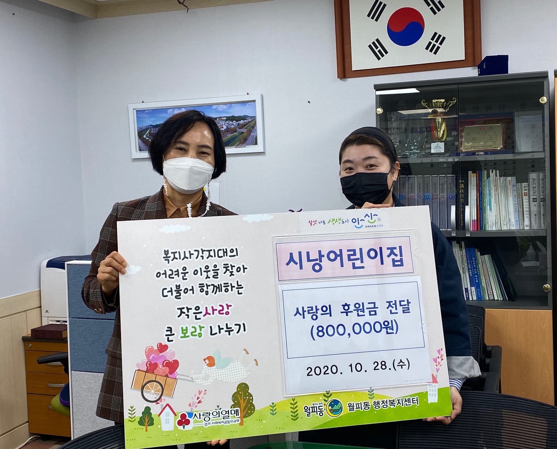 월피동 시낭어린이집, 관내 저소득층 아동을 위한 후원금 전달