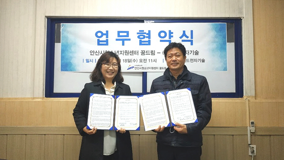 안산시청소년지원센터 꿈드림 ․ ㈜월드전자기술 업무협약 체결