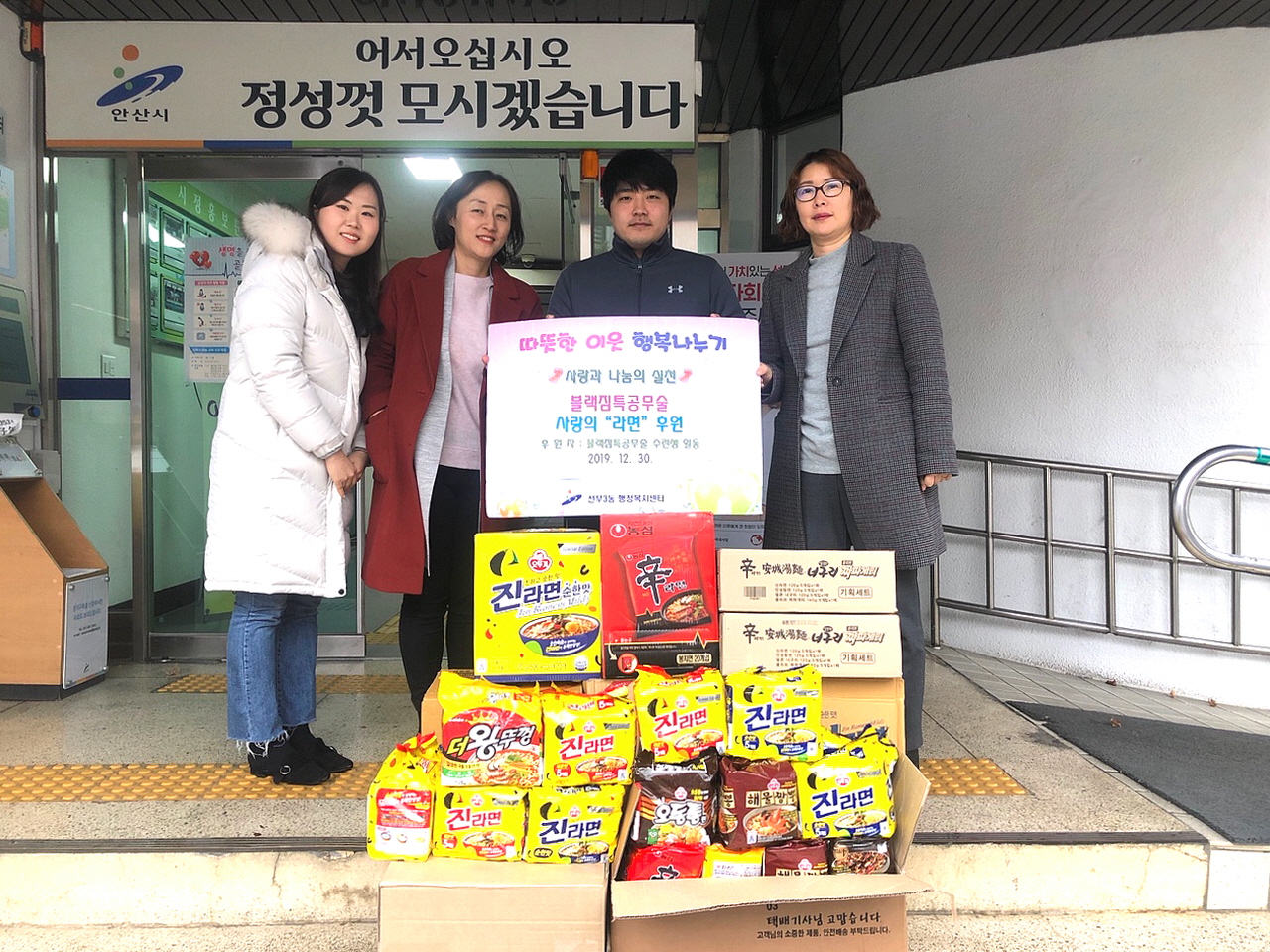 블랙짐 특공무술, 선부3동에‘라면’전달