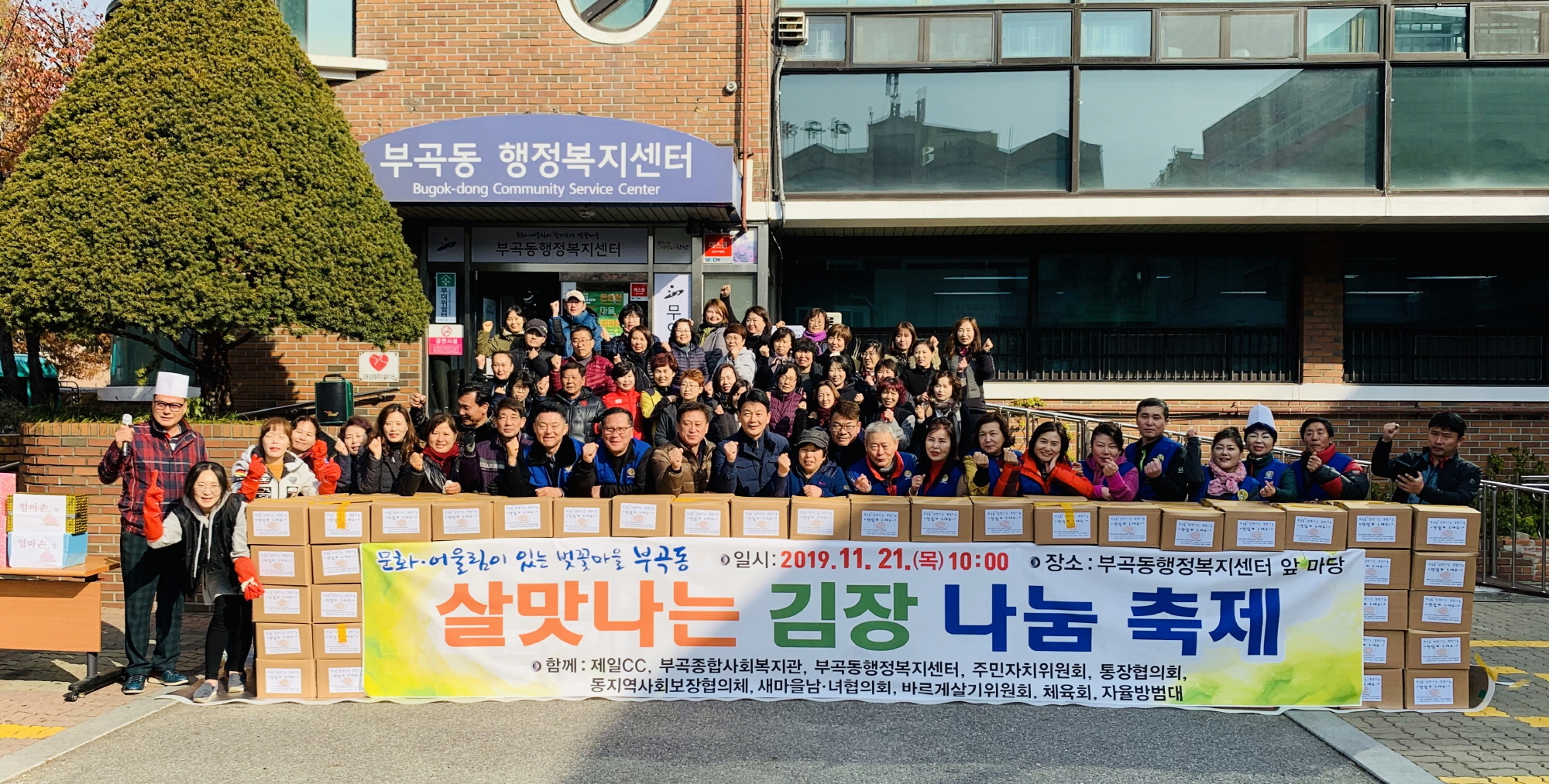 부곡동, 살맛나는 김장 나눔 행사