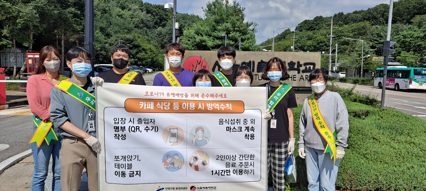 안산시 단원구-서울예대, 코로나19 방역수칙 준수 캠페인 전개