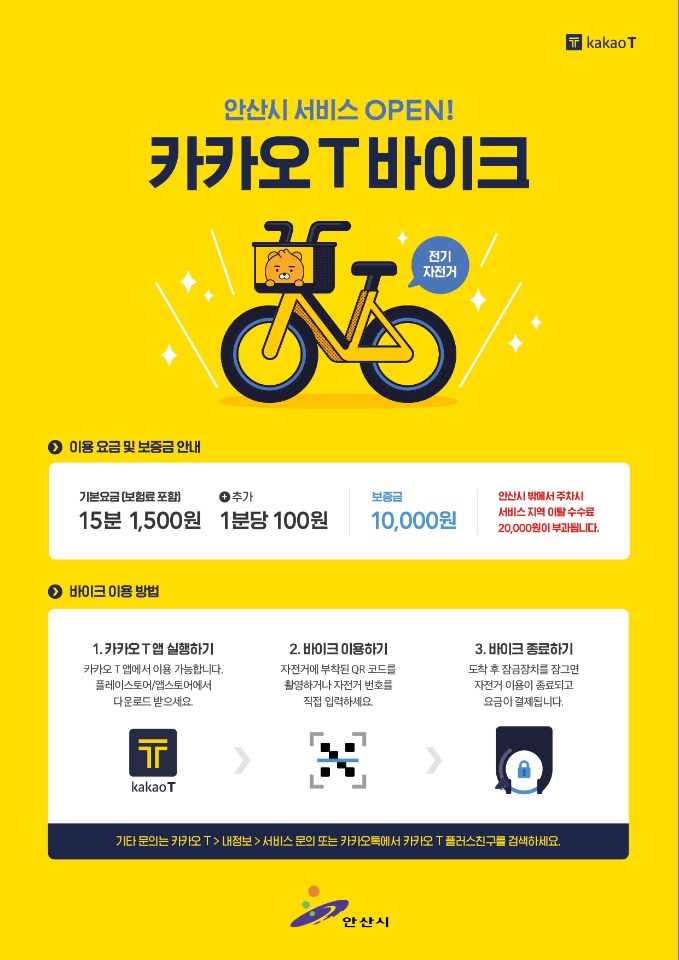 안산시, 카카오T바이크 1천대로 확대 운영