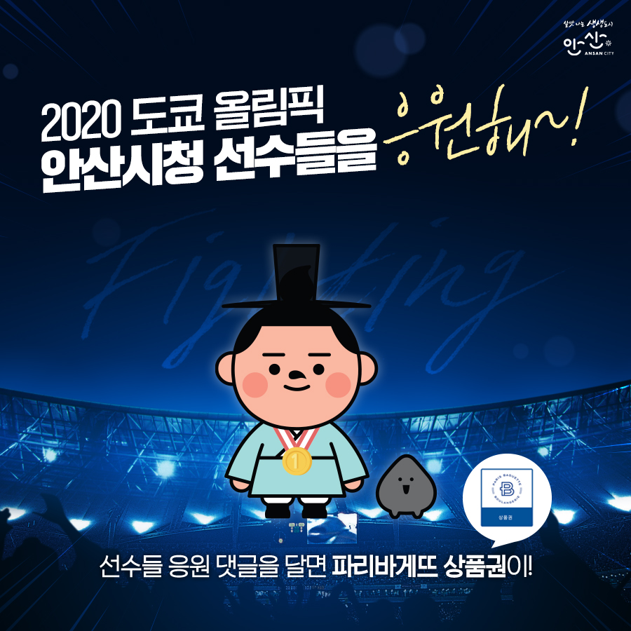 안산시, 도쿄올림픽·패럴림픽 안산시 선수 응원 이벤트