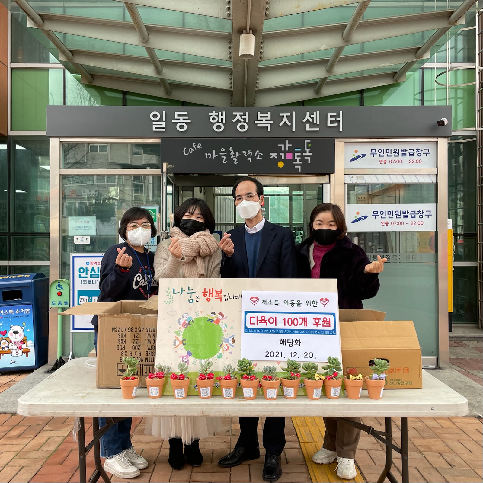 안산시 일동, 다육이 나눔으로 아이들에게 꿈과 희망을