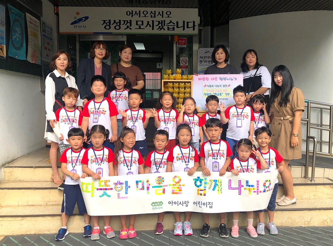 선부3동 아이사랑어린이집, 저금통 기부