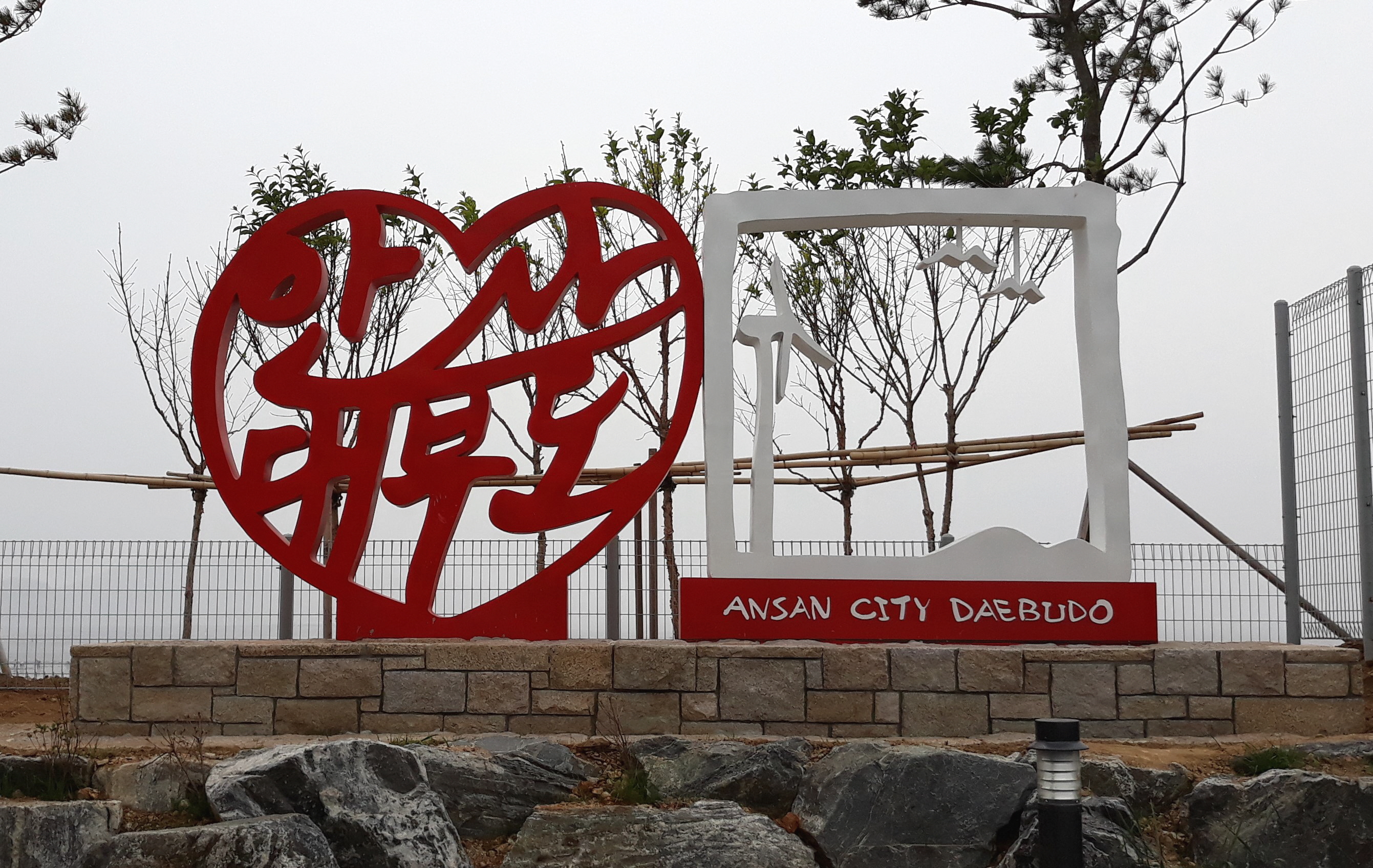 안산시, 대부도에너지타운 내 빅폰트 조형물 설치