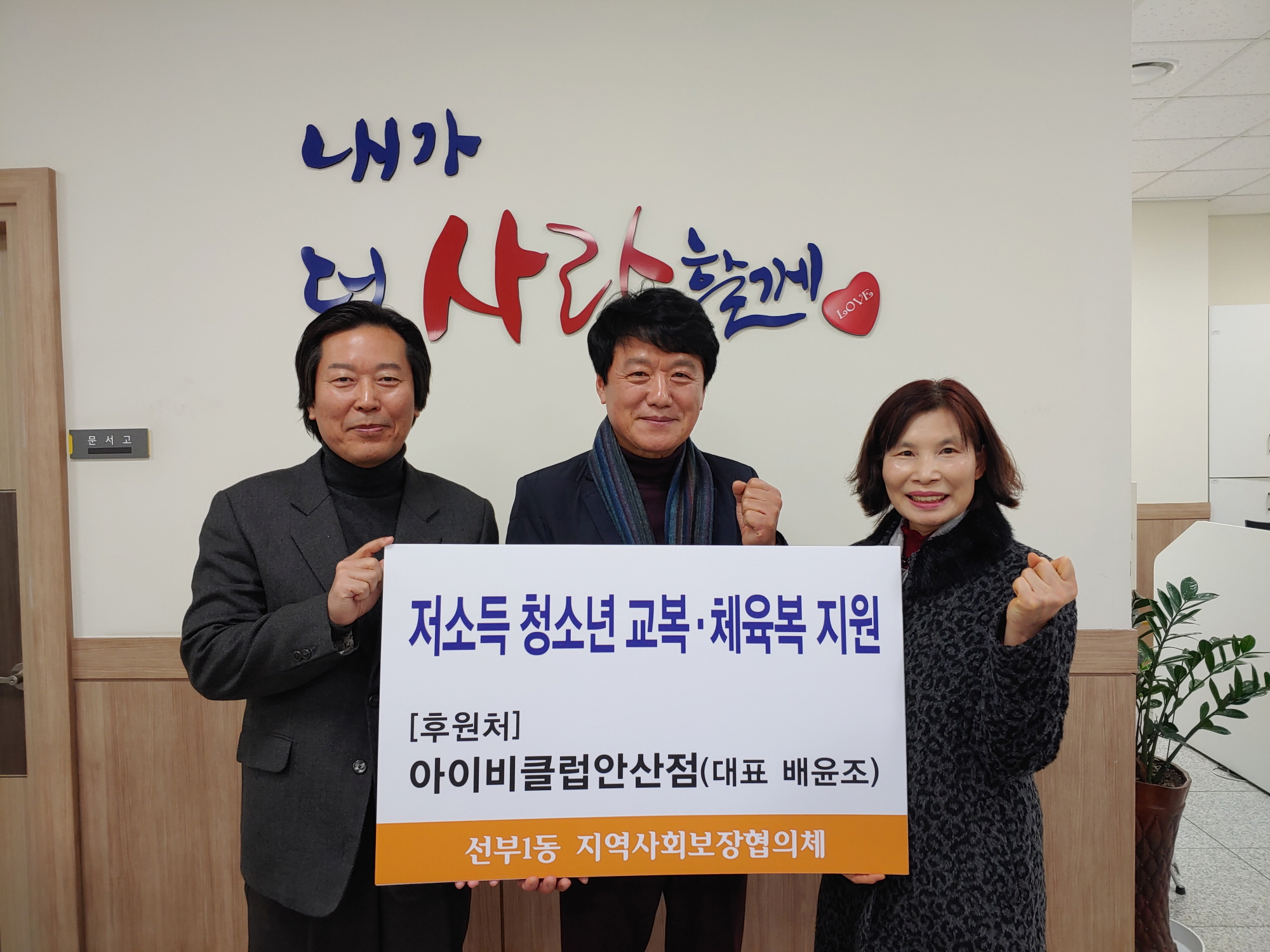 선부1동, 아이비클럽 안산점‘교복 및 체육복’기탁