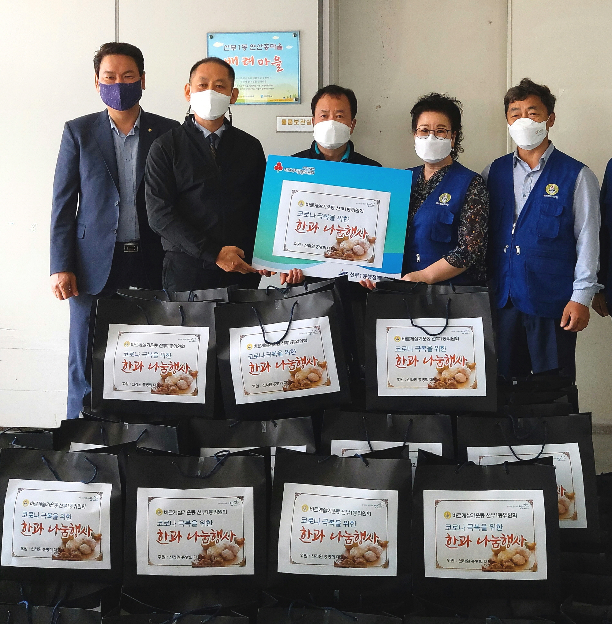 안산시 선부1동 바르게살기운동위원회, 한과 나눔 행사