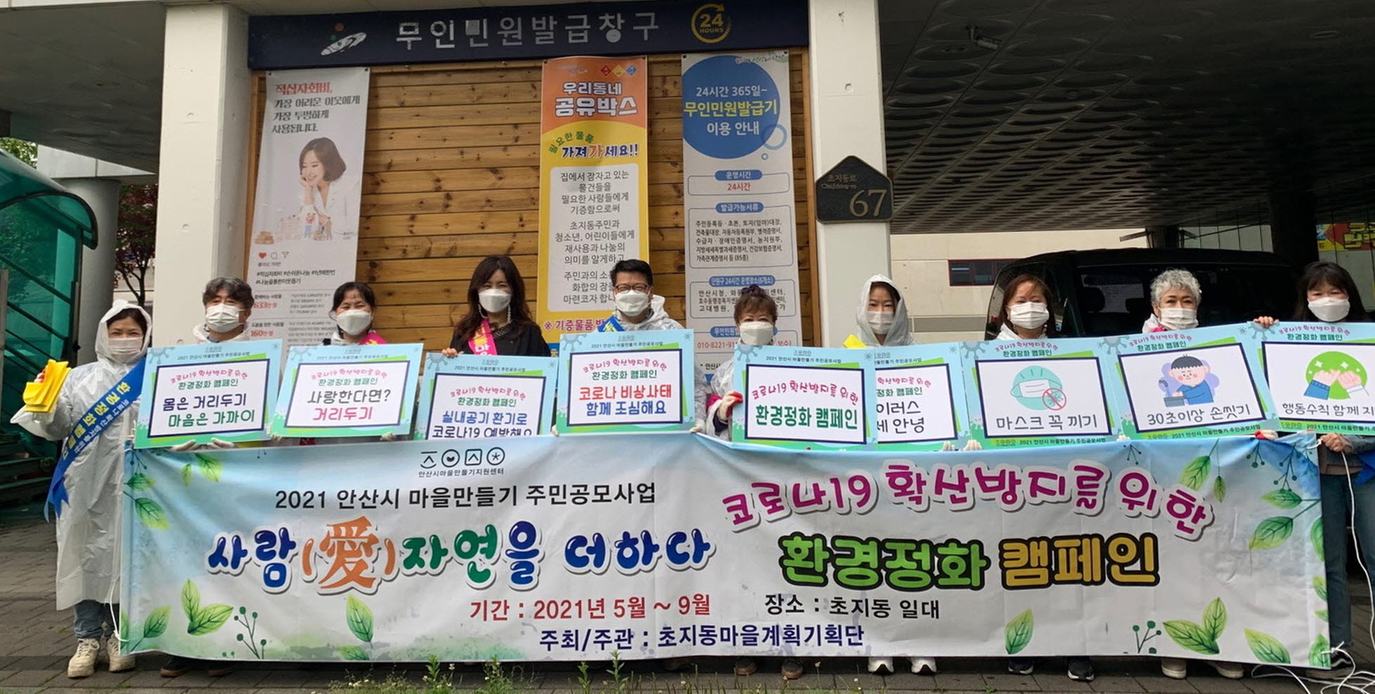 안산시 단원구 초지동, 생활 속 방역활동 추진