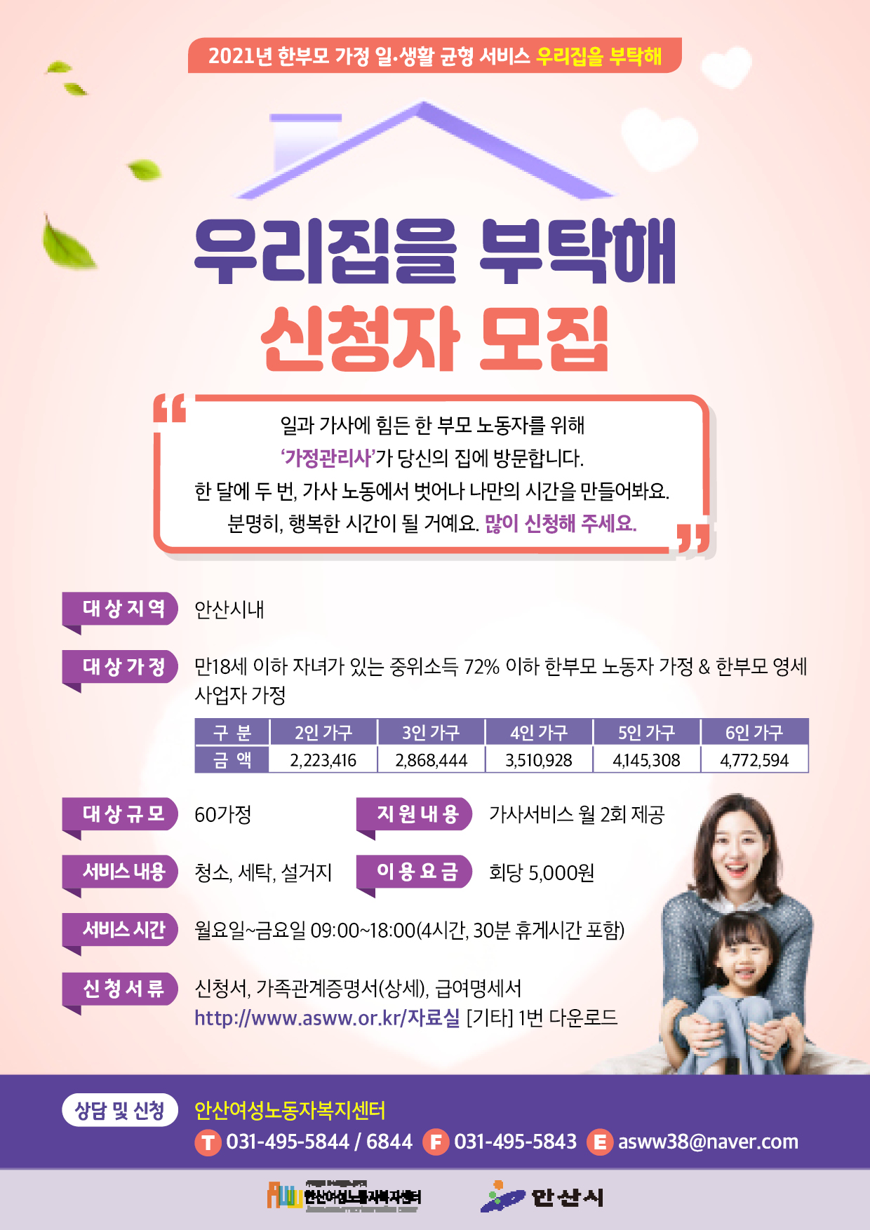 안산시, 한부모 가정 가사서비스 ‘우리집을 부탁해’선착순 접수