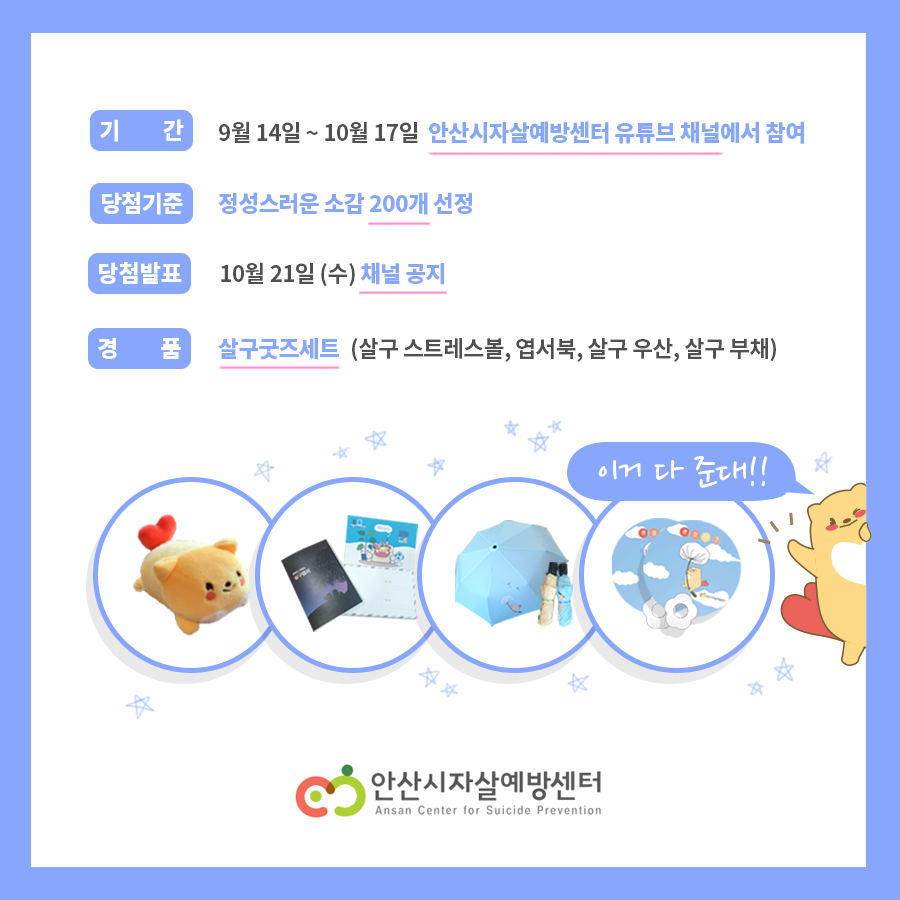 안산시자살예방센터, 자살예방의 날 행사 온택트(ontact) 유튜브 방송