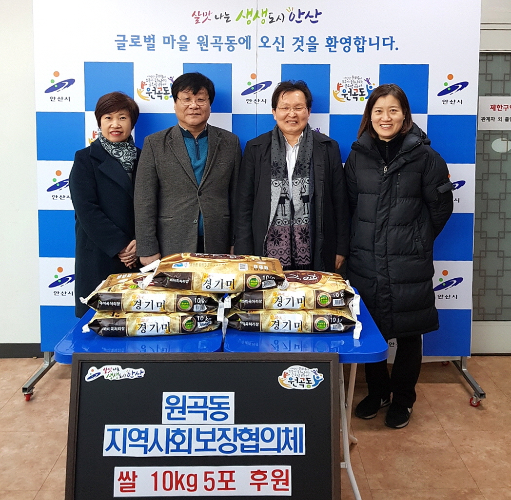 원곡동 지역사회보장협의체, 저소득층에 쌀 후원