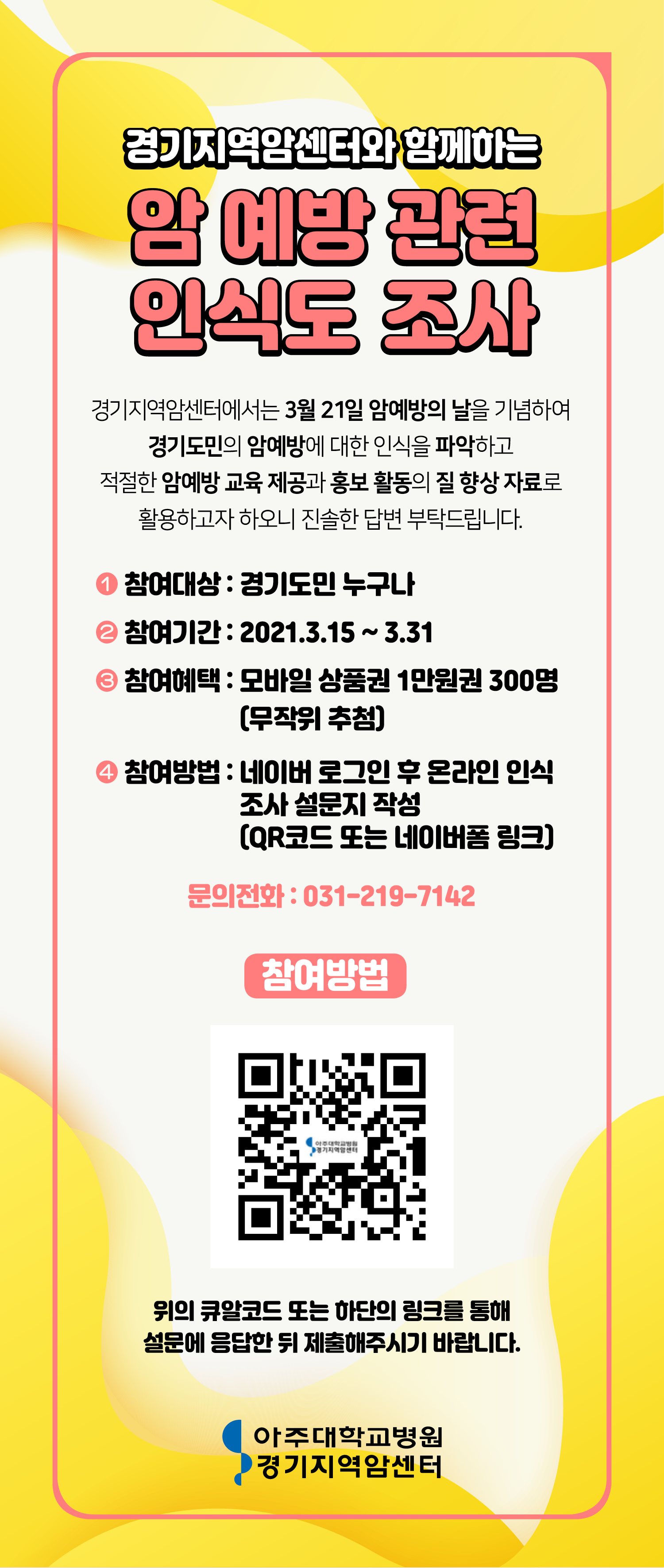 3월21일 암예방의날 기념 ‘암예방 관련인식도 조사’