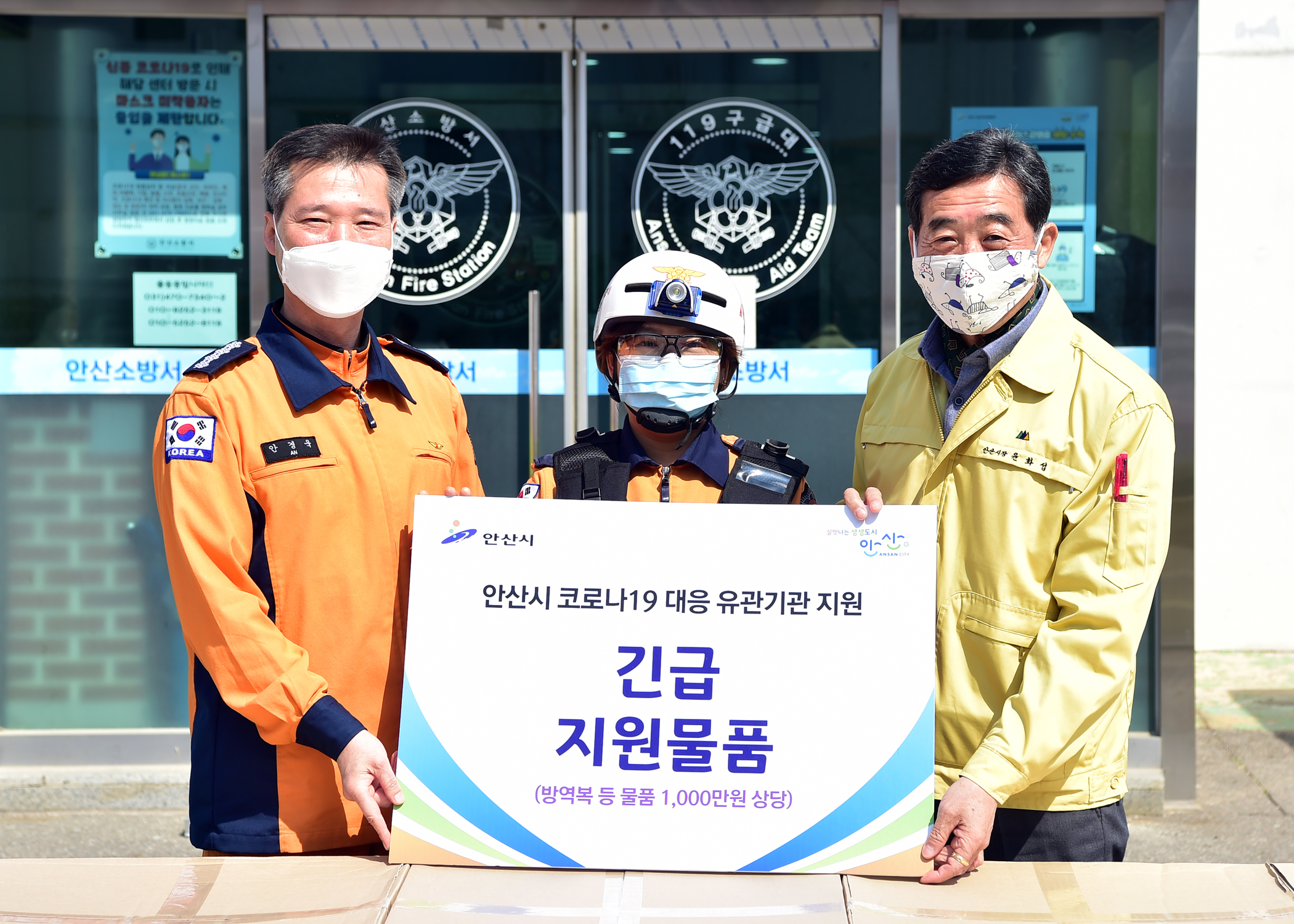 윤화섭 안산시장, 안산소방서 찾아 방역물품 지원