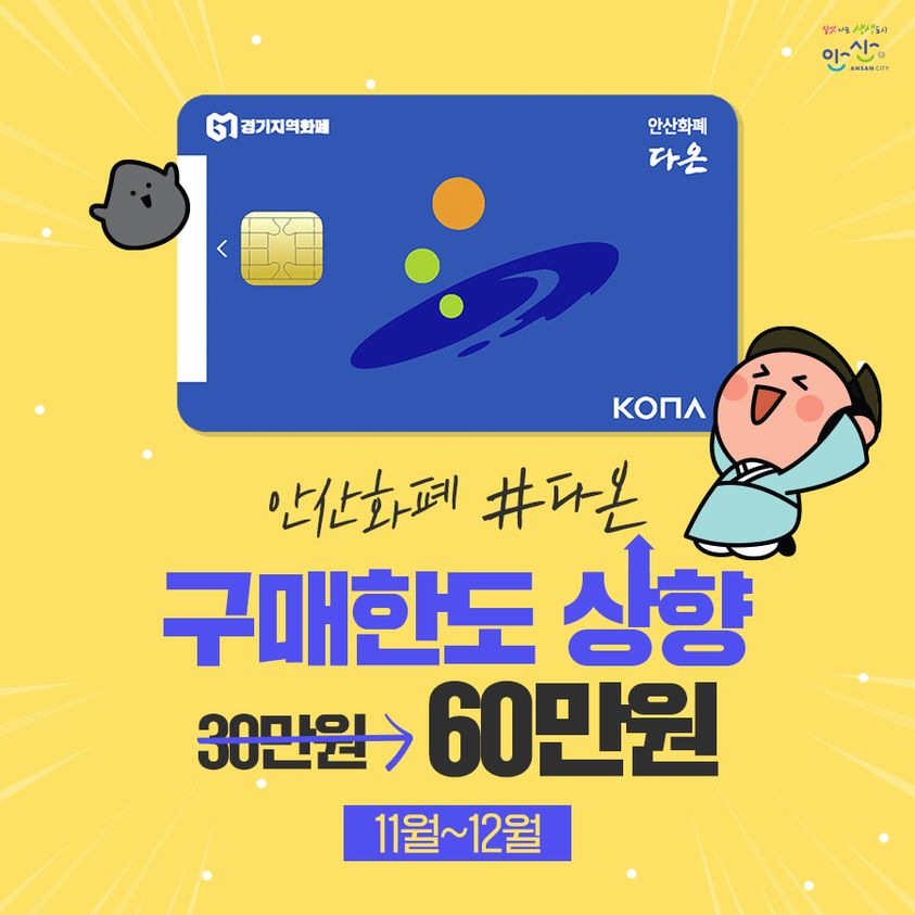안산화폐 다온, 11~12월 충전한도 월 30만→60만 원 확대