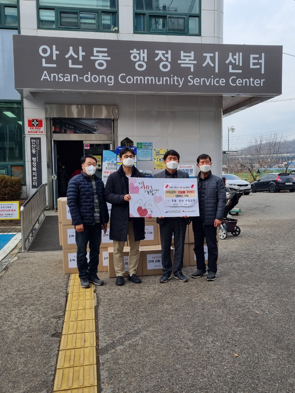 안산동 수암교회, 추수감사절맞이 생필품 나눔 행사