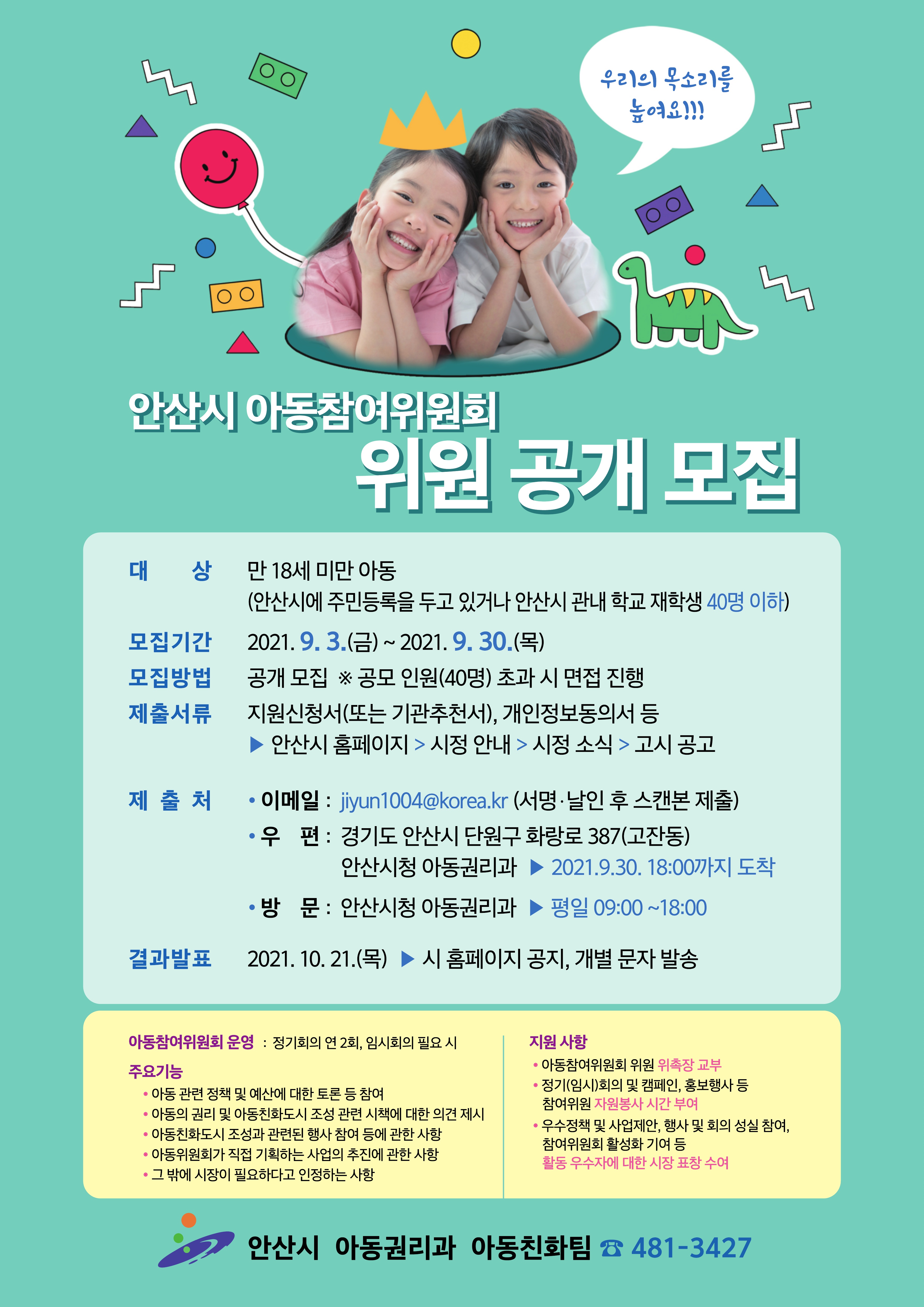 안산시, 아동친화도시추진 아동참여위원 공개모집