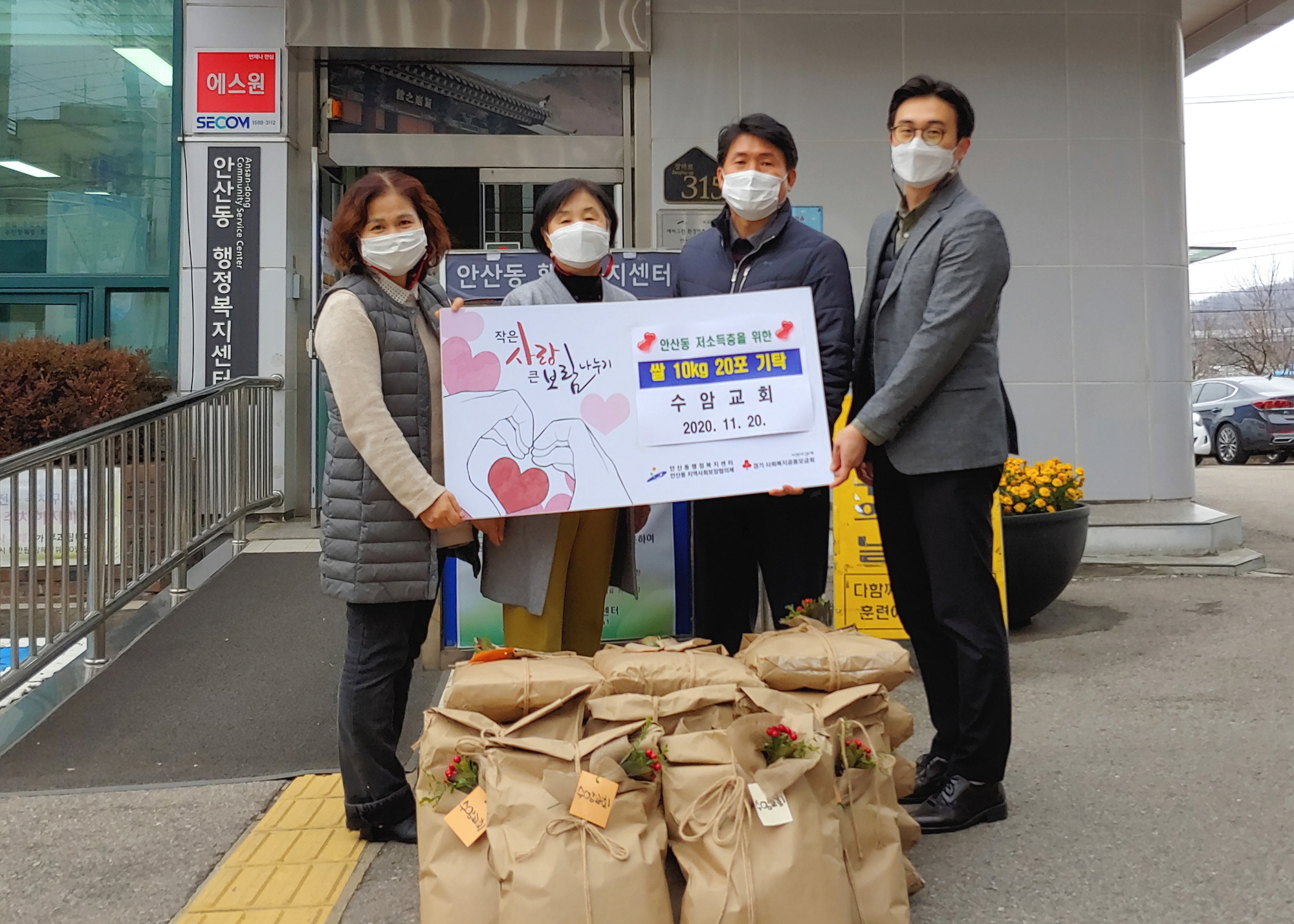 안산동 수암교회, 추수감사절 맞이 쌀 나눔 행사