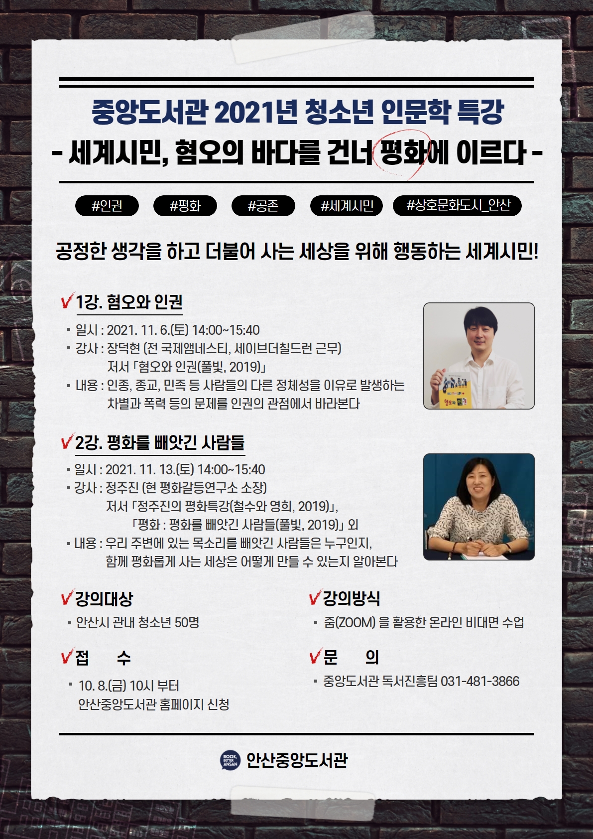 안산시 중앙도서관, 청소년 인문학 특강 ‘세계시민, 혐오의 바다를 건너 평화에 이르다’선봬