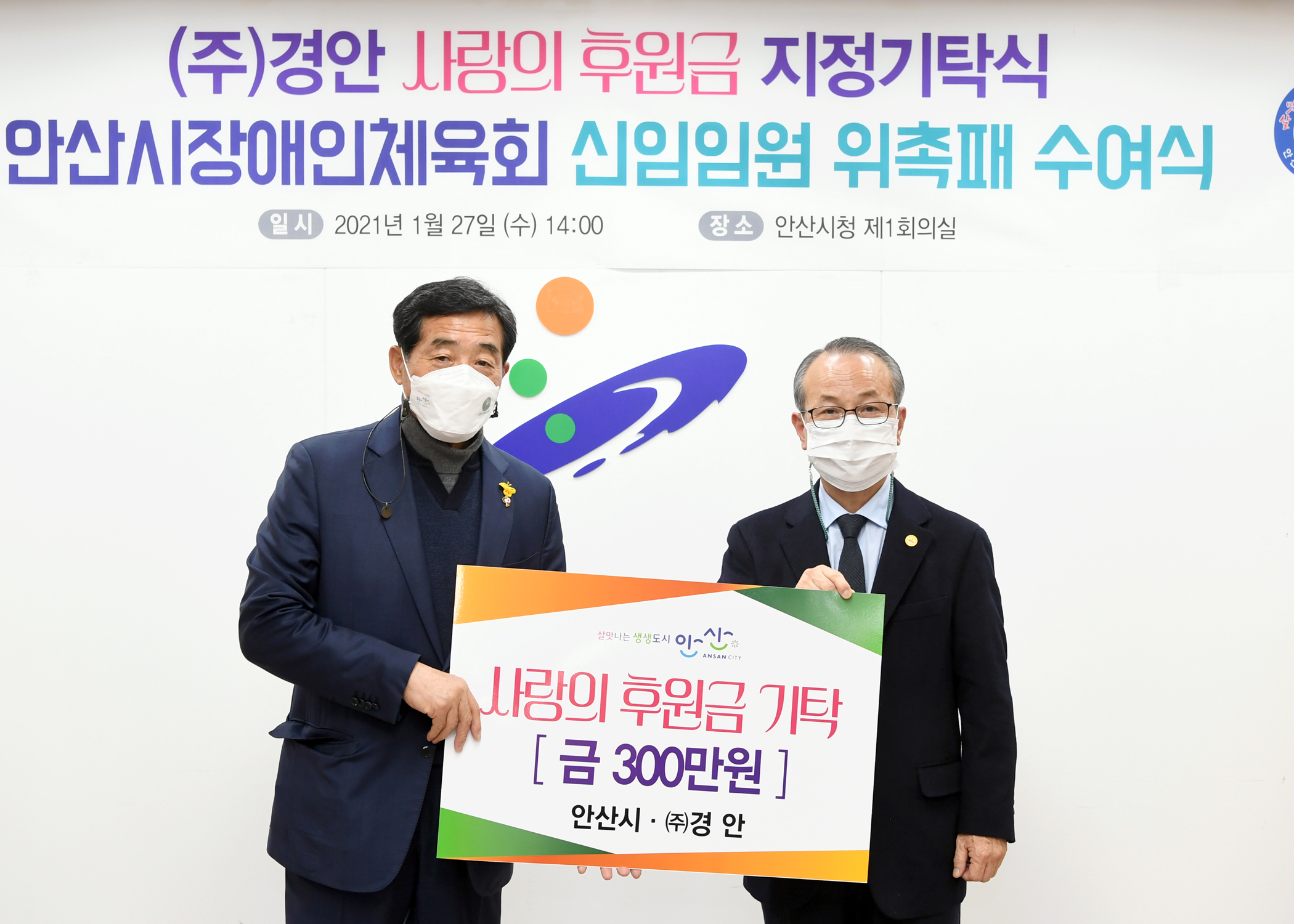 안산시장애인체육회, 올해 첫 이사회 온·오프 개최