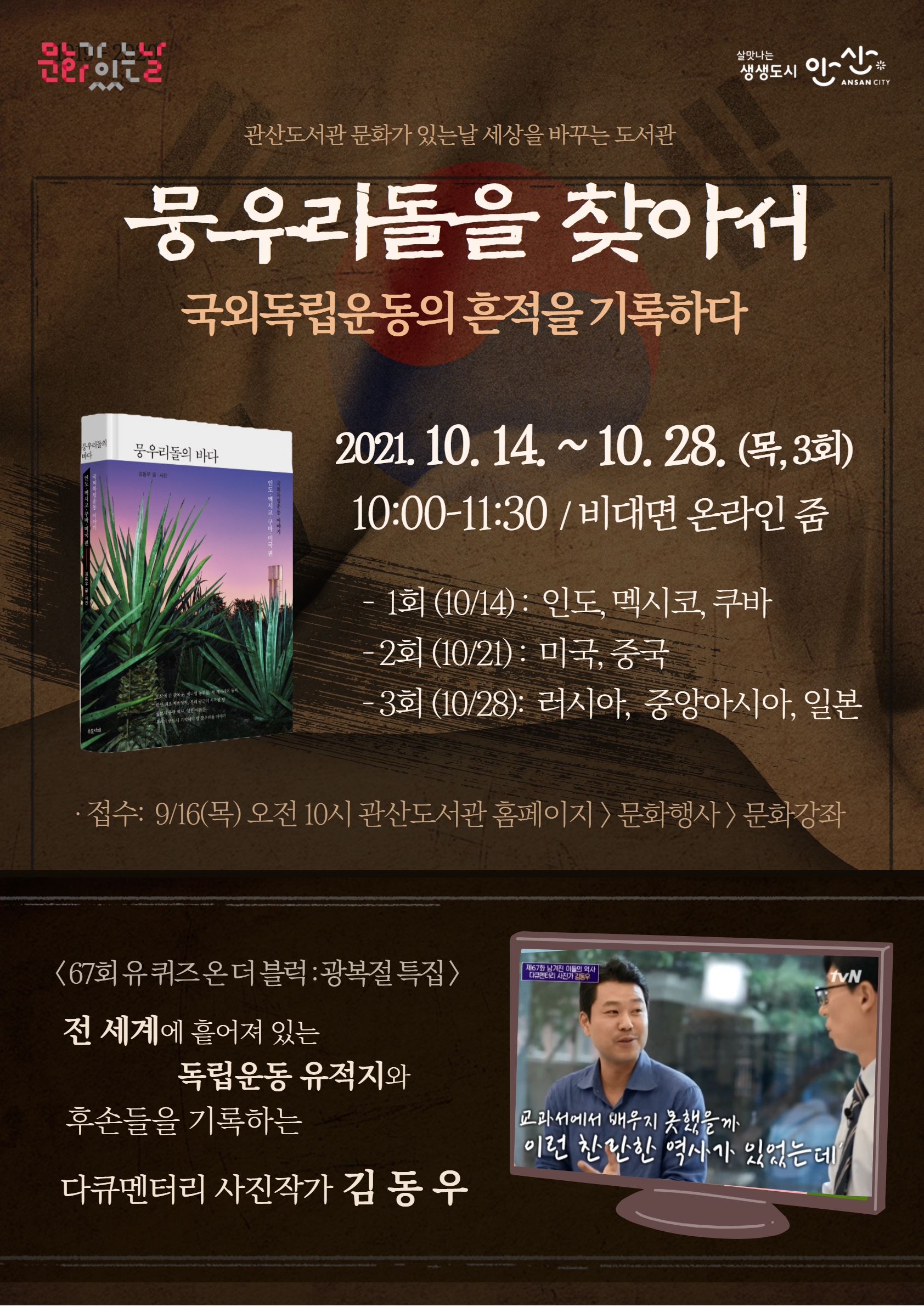 안산시 관산도서관, 온라인 특강‘뭉우리돌을 찾아서’