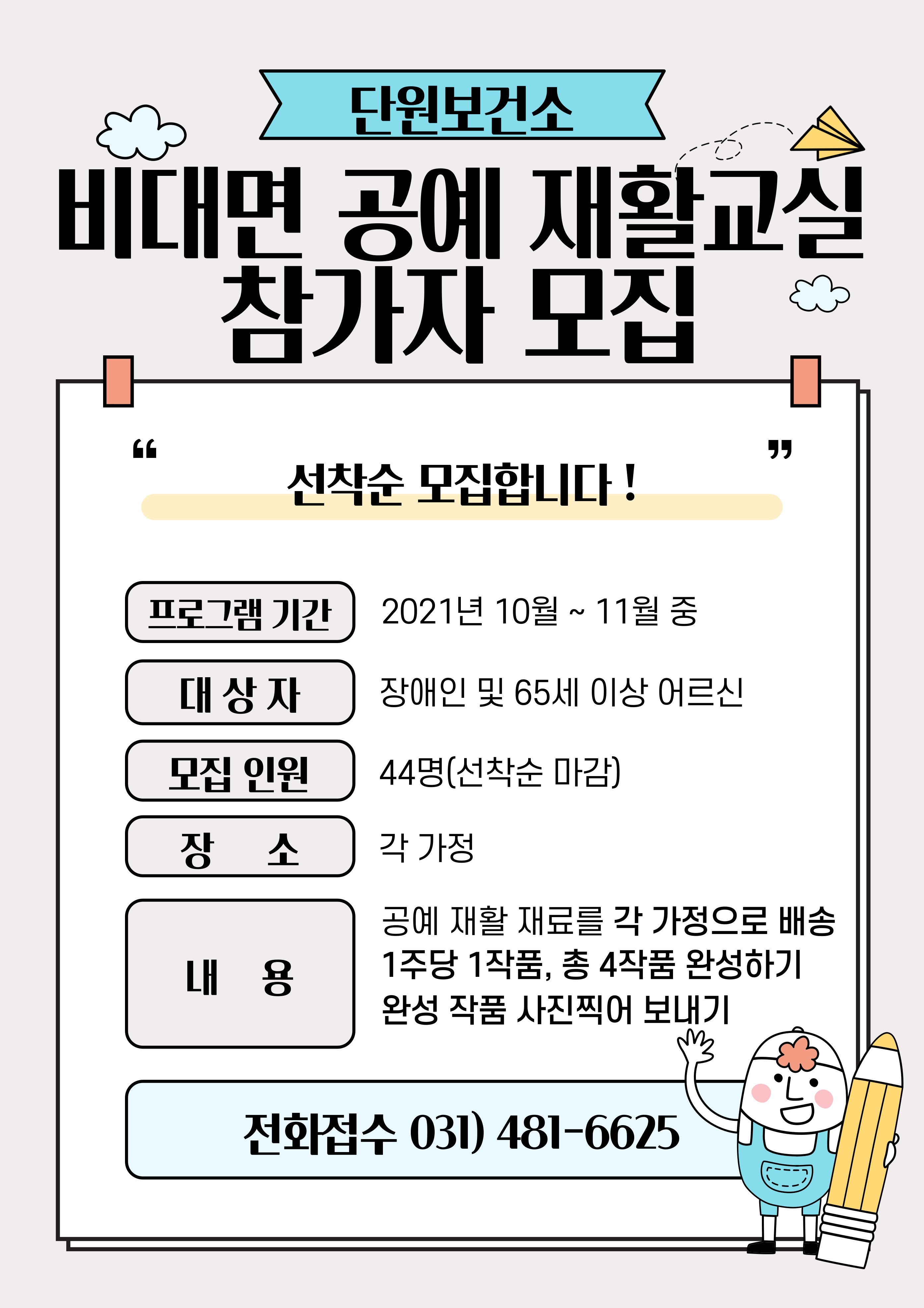안산시 단원보건소, 비대면 재활프로그램 참가자 모집