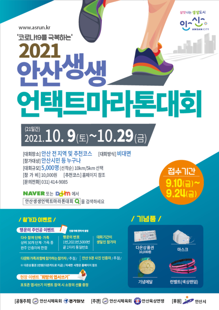 2021 안산 생생 언택트 마라톤 대회, 10월 9~21일 진행