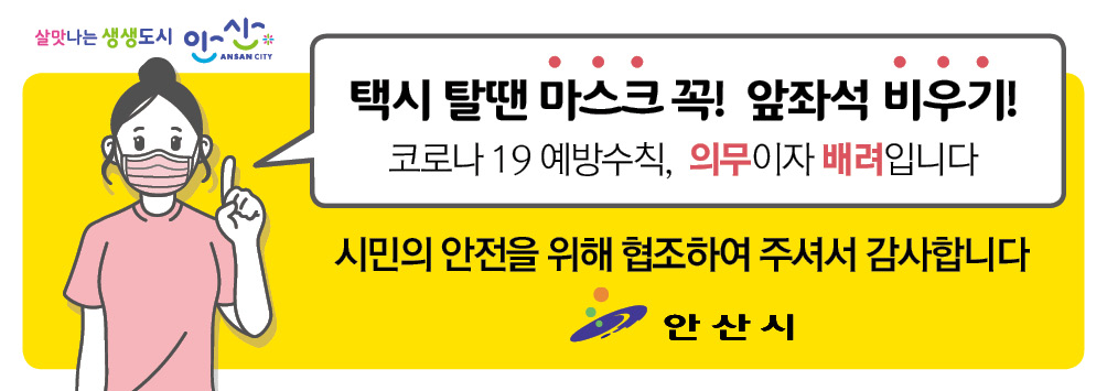 안산시, 오늘부터 택시 ‘앞좌석 비우기’ 캠페인 실시