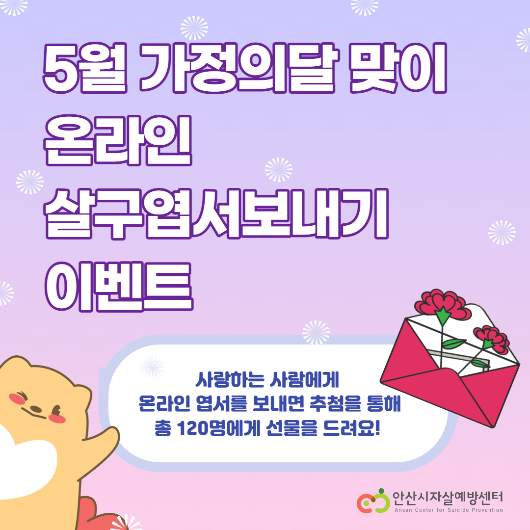 안산시자살예방센터, 5월 가정의달 맞이 온라인 살구엽서 보내기 이벤트