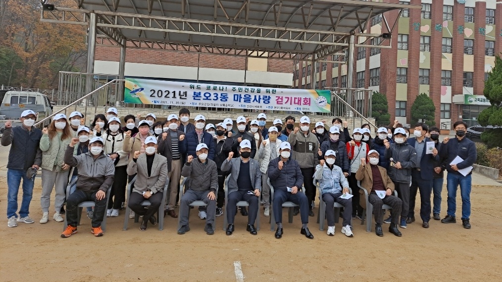 안산시 본오3동, 마을사랑 걷기대회 성료