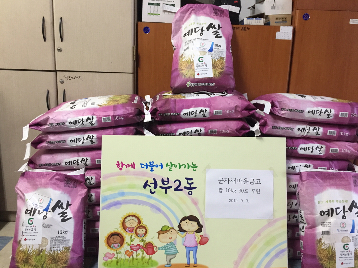 군자새마을금고, 선부2동에 쌀 30포 후원