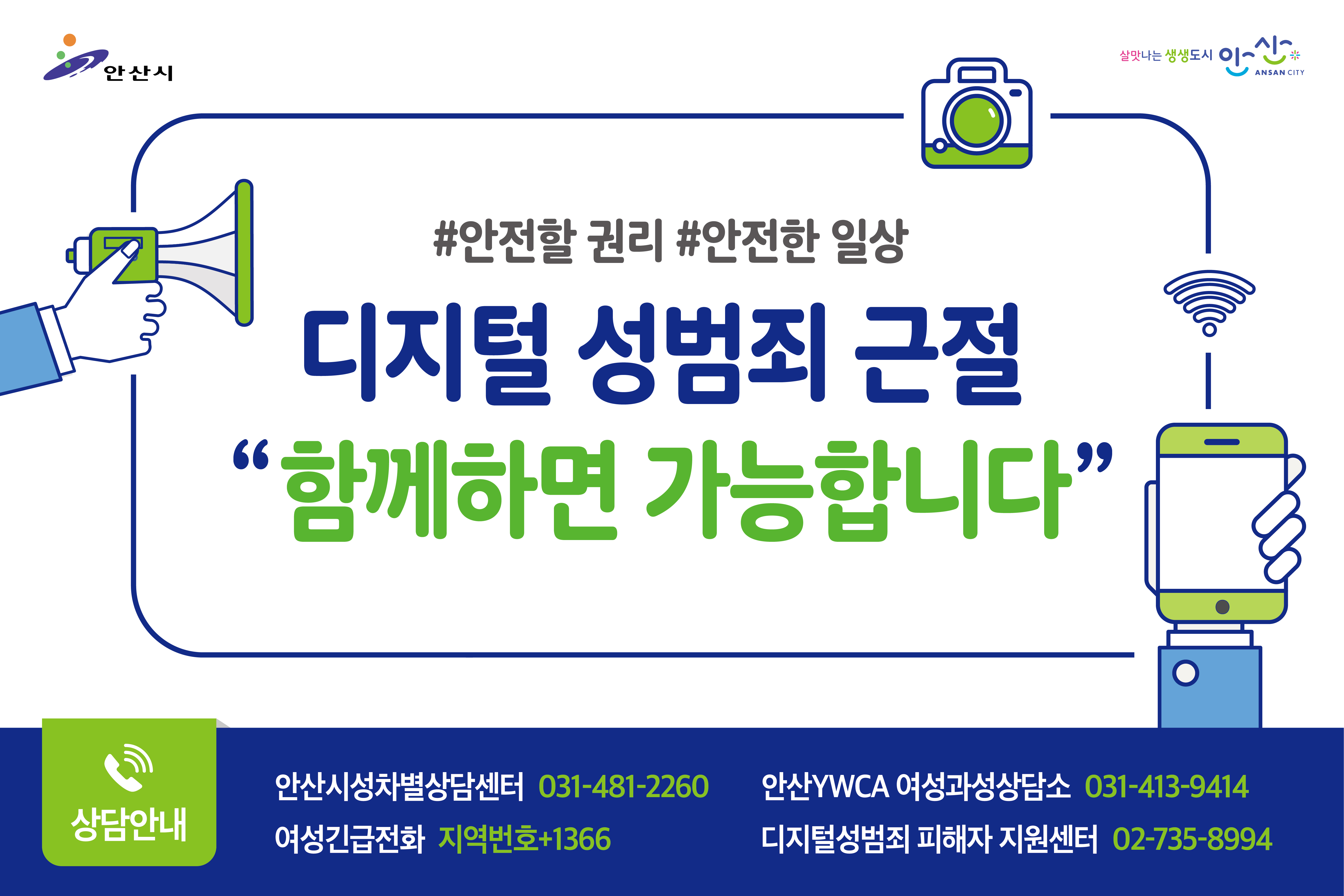 안산시,‘디지털 성범죄 근절’캠페인 추진