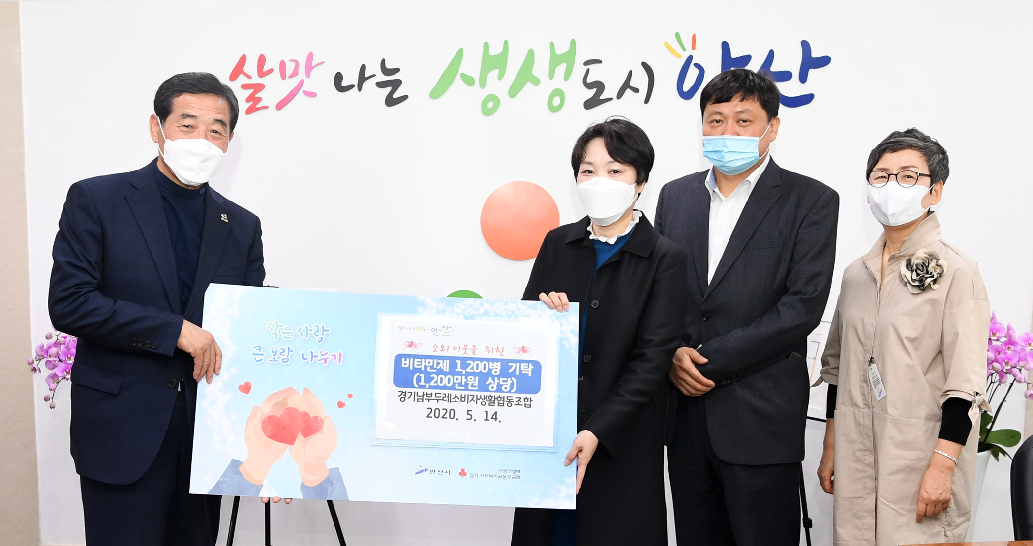 안산시, 경기남부두레소비자생협으로부터 비타민제 기탁 받아