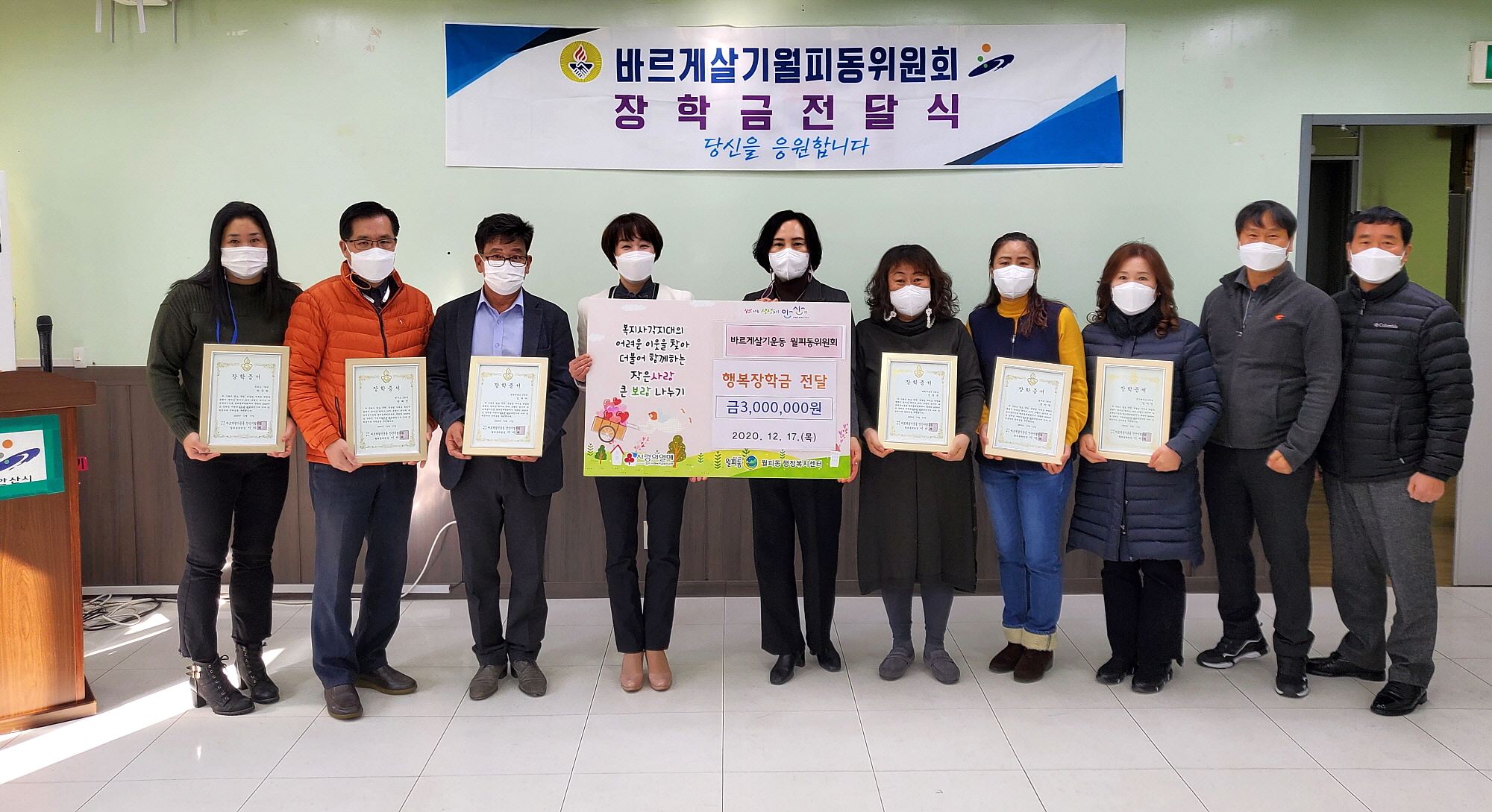 월피동 바르게살기위원회, 관내 고등학생에 행복장학금 전달