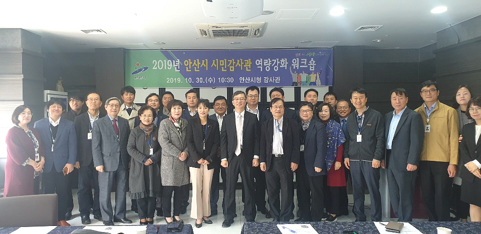 안산시, 시민감사관 역량강화 생생 워크숍 개최