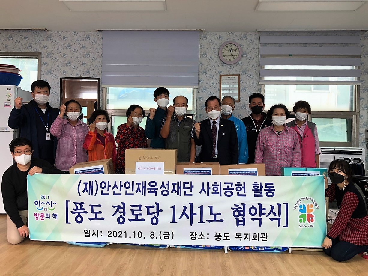 (재)안산인재육성재단, 풍도경로당과 1사 1경로당 협약