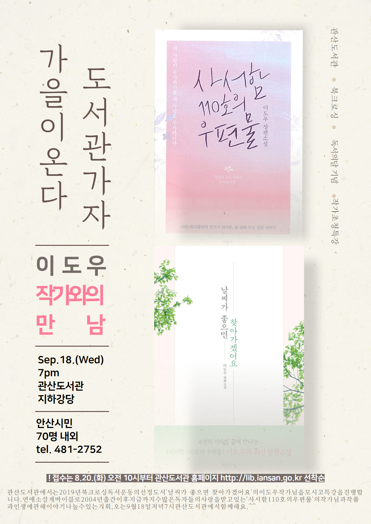 안산 관산도서관,‘이도우 작가와의 만남’개최