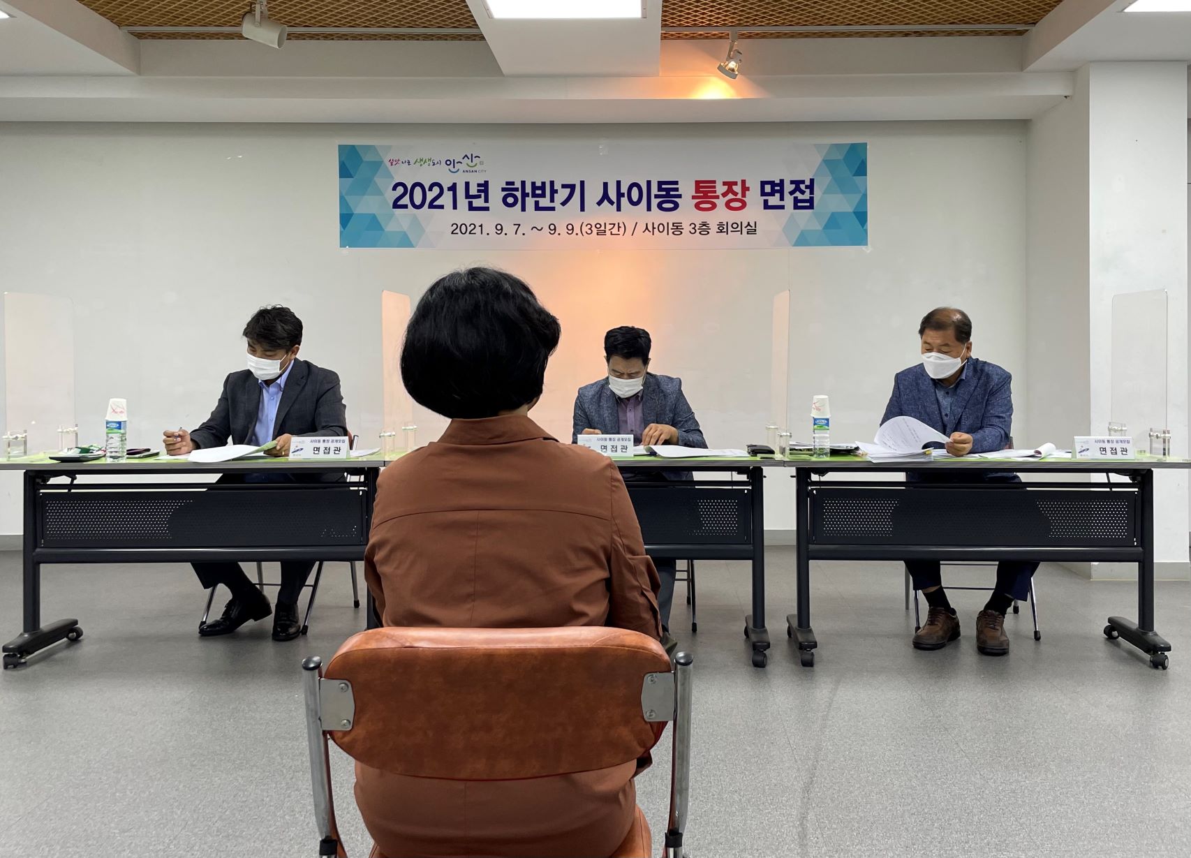 안산시 사이동, 통장모집 면접 뜨거운 관심속 마무리