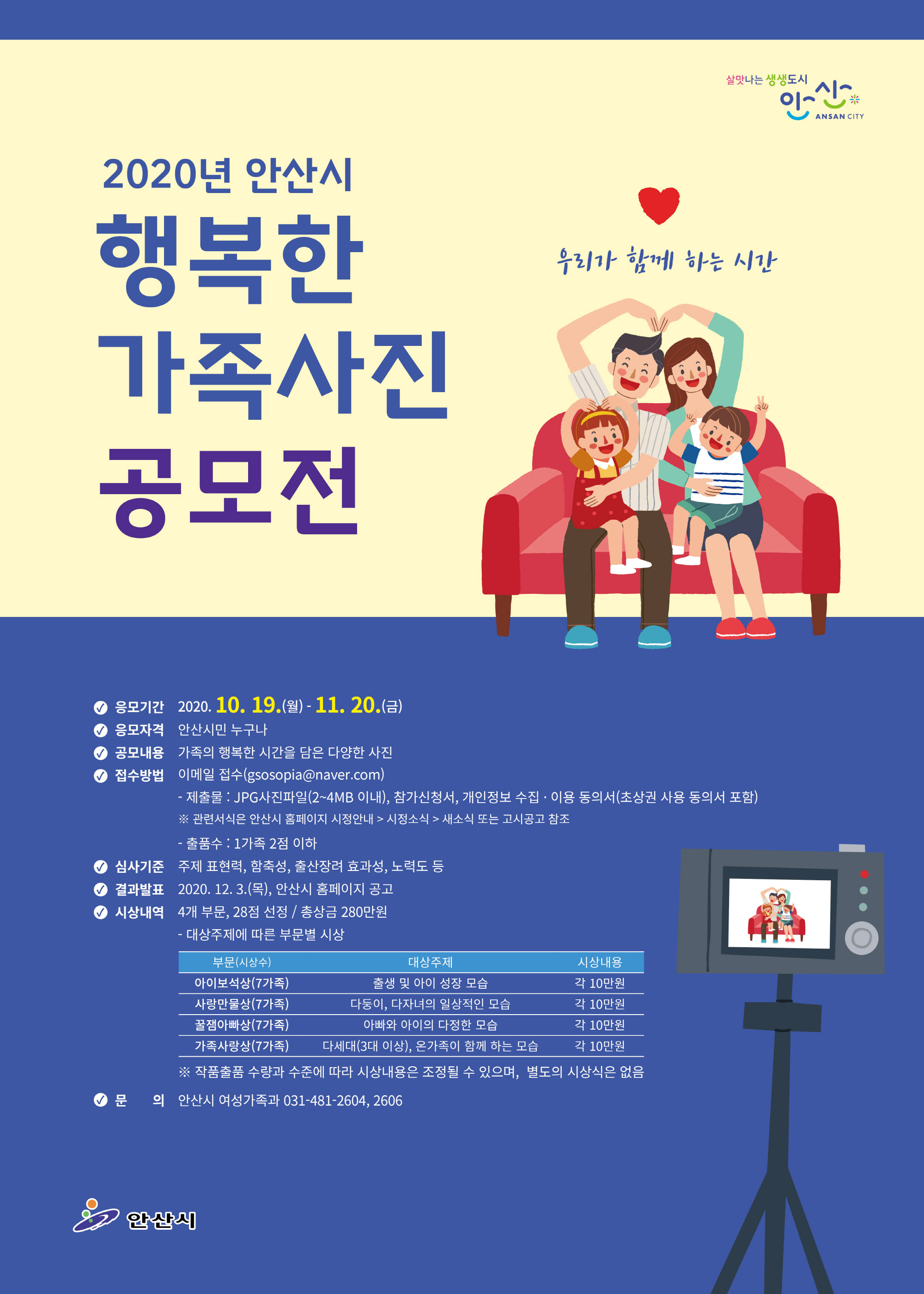 안산시, 행복한 가족사진 공모전 개최