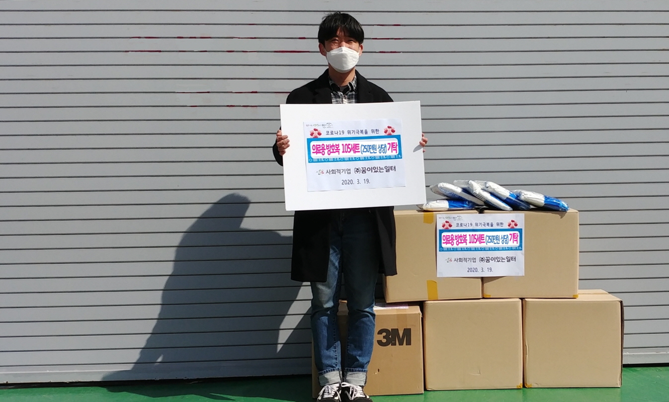 ㈜꿈이있는일터, 안산시에 의료용 방호복 기탁