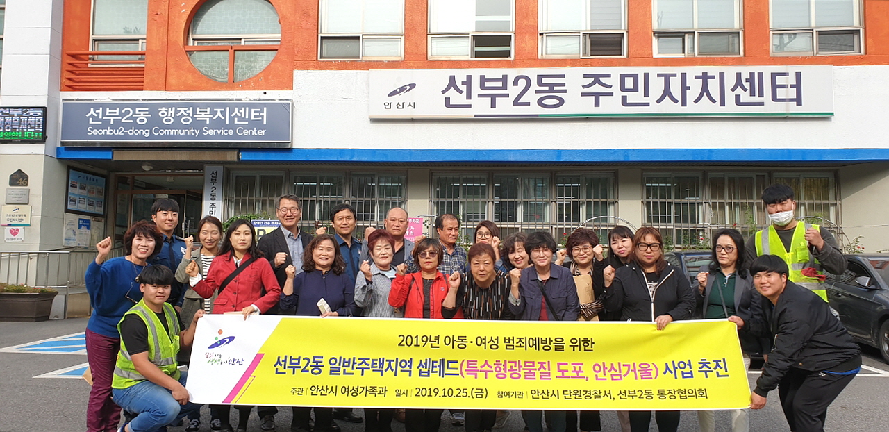 안산시, 아동·여성 범죄예방 셉테드 사업 추진