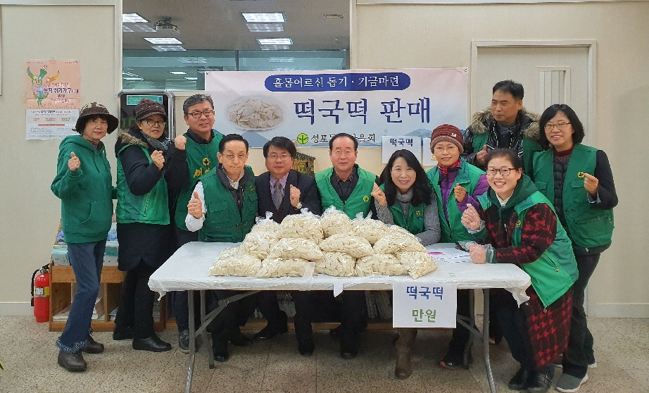 성포동 새마을회, 홀몸어르신 돕기 떡국떡 판매 행사