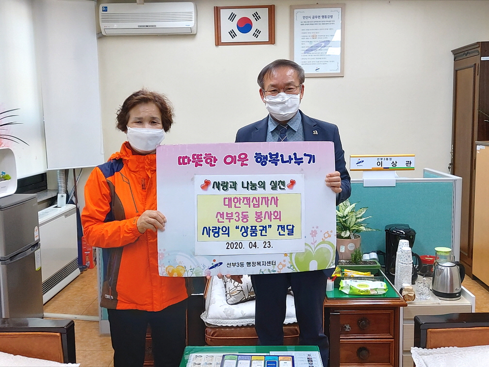 대한적십자 선부3동 봉사회, 사랑의 상품권 전달