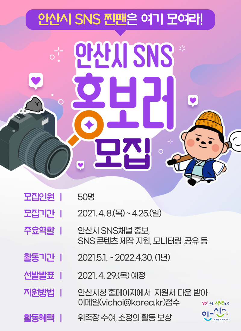 안산시, 온라인 홍보대사 ‘안산시 SNS 홍보러’ 모집