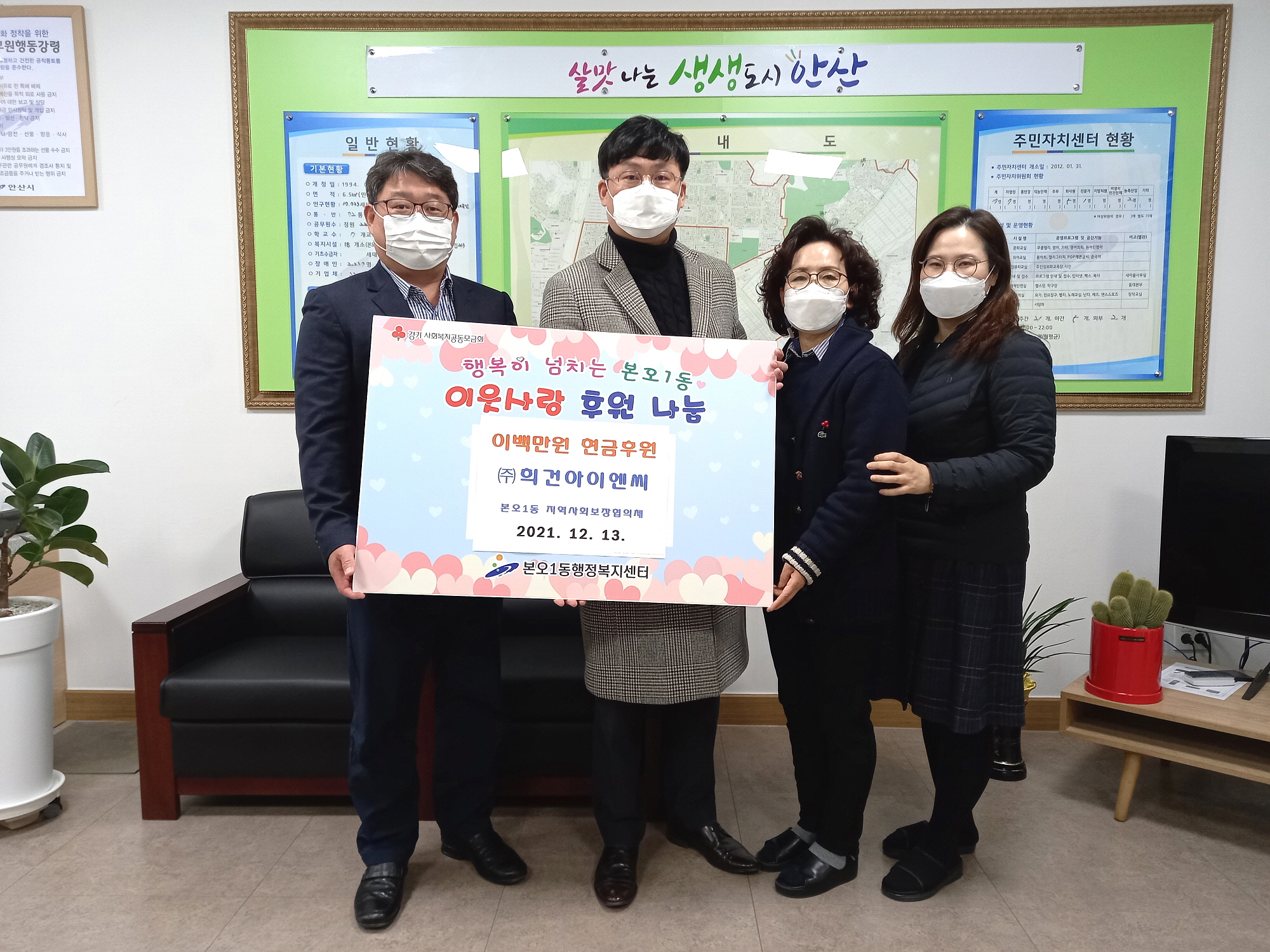 ㈜희건아이엔씨, 안산시 본오1동에 200만원 후원