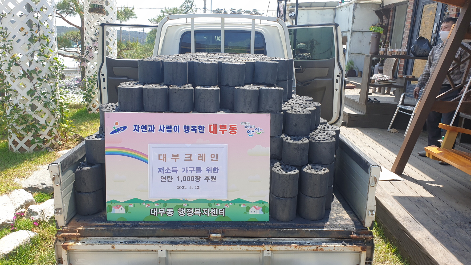 대부크레인, 안산시 대부동 주거취약에 연탄 1천장 후원