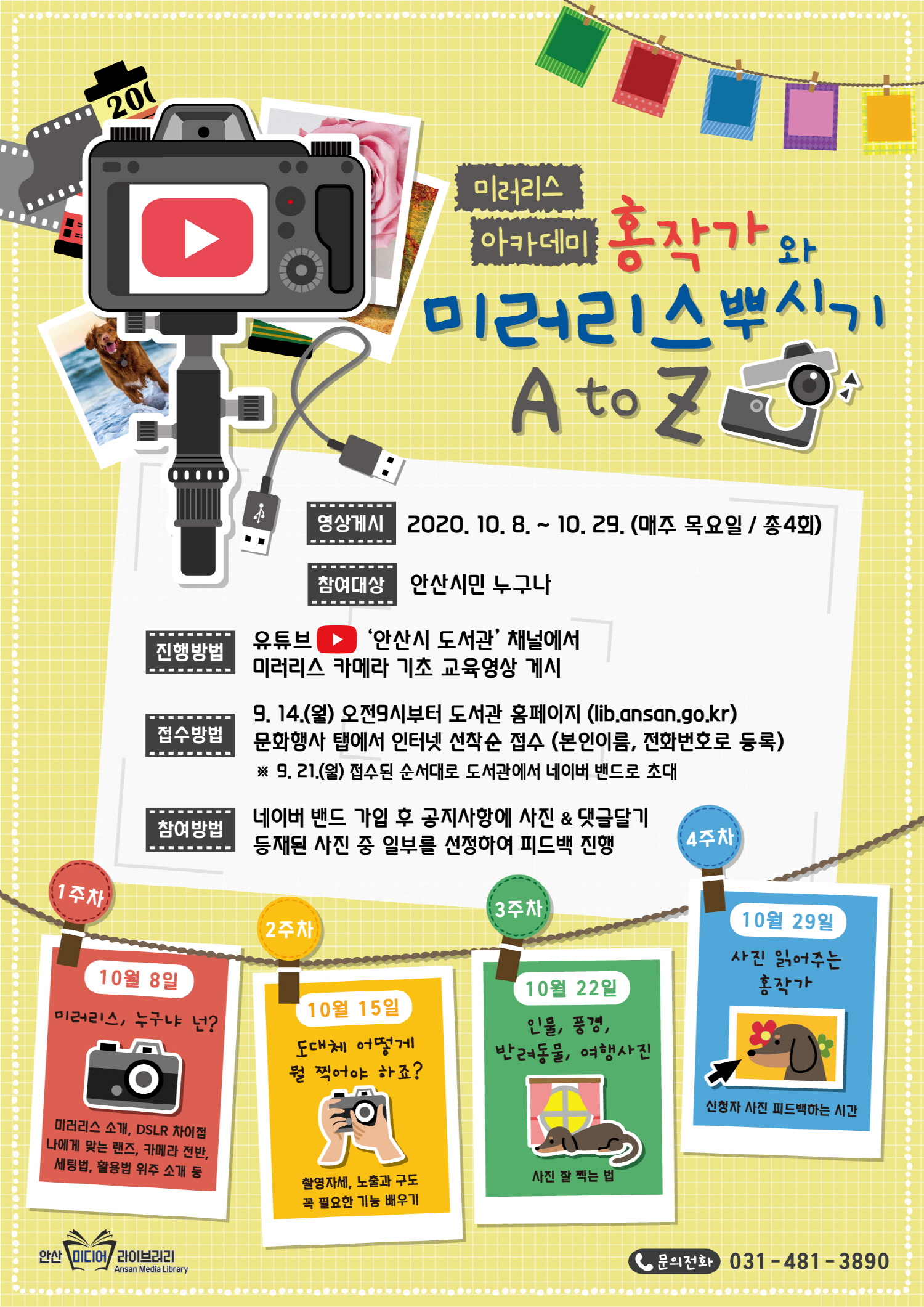 안산 미디어라이브러리, 집에서 즐기는 ‘Media Culture’ 실시