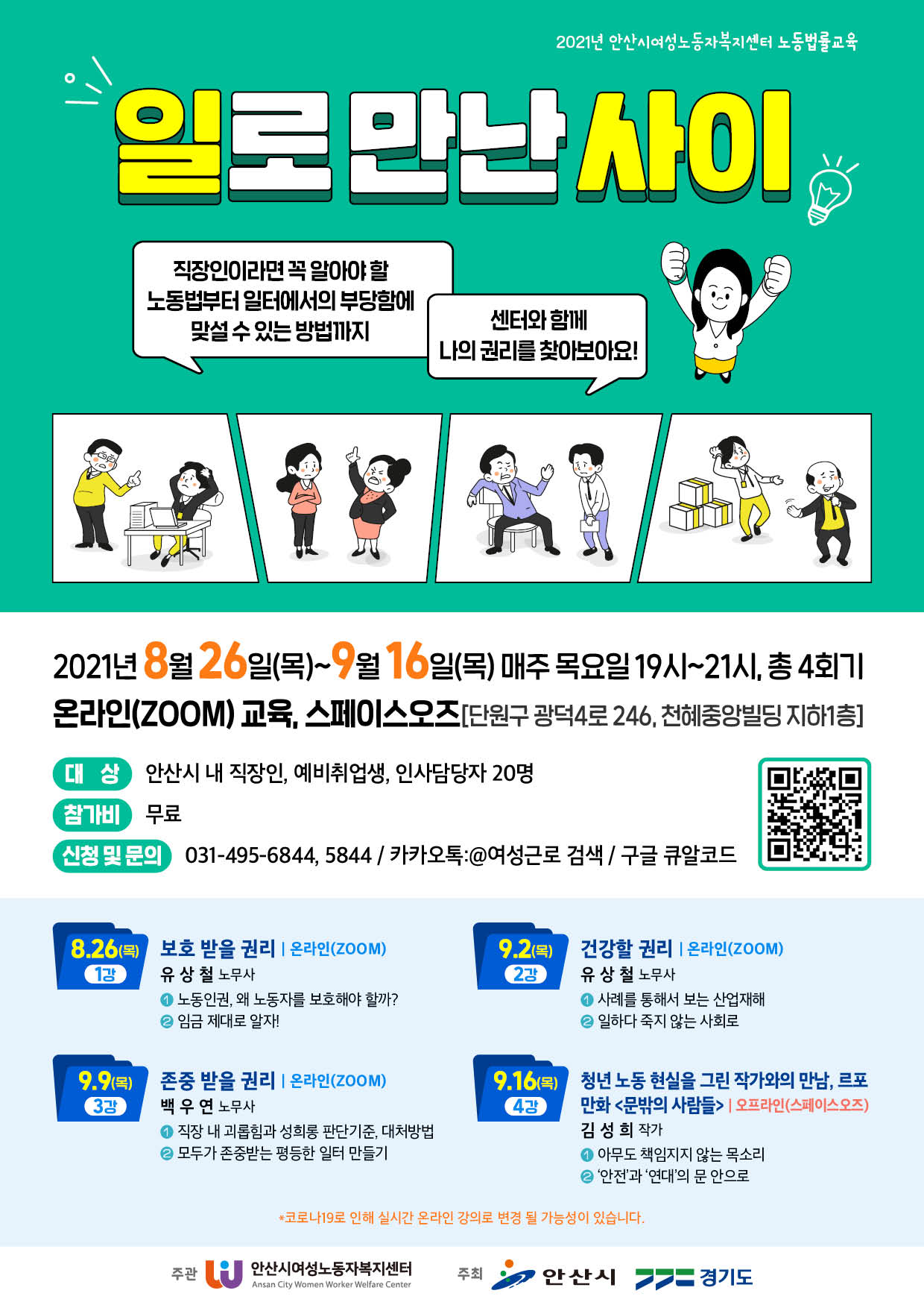 안산시여성노동자복지센터 노동법률교육 프로그램 ‘일로만난사이’온라인 운영