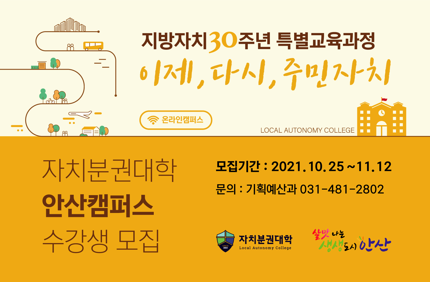 안산시, 자치분권대학 안산캠퍼스 가을학기 개설