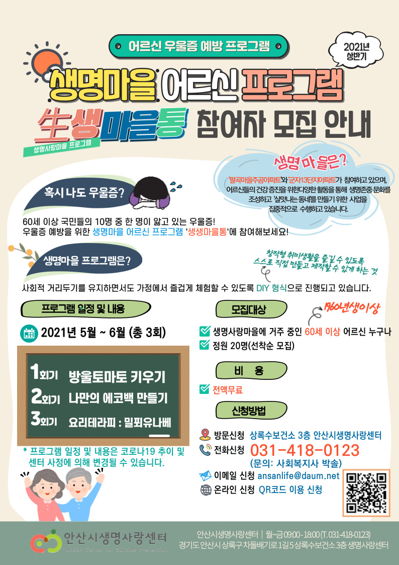 안산시자살예방센터, 생명사랑마을 거주 노인 대상 우울증 예방 프로그램 추진